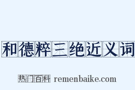 和德粹三绝近义词是什么意思的图片